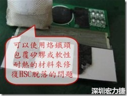 一般修復(fù)HSC連接脫落的方法最好使用原熱壓機(jī)器來重新黏接，如果沒有的時候也可以使用烙鐵頭包覆硅膠或軟性耐熱的材料來熱壓在HSC脫落處，以修復(fù)的問題連接不良的問題。