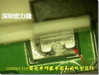 既然焊腳的側壁爬錫可以增加焊錫面積與焊錫強度，所以很多人就在接地腳(GND)的地方做文章，比如說在板對板連接器(B2B connector)兩端的接地片增加圓孔或半圓孔形狀，或是將其設計成"U"字型都有機會可以增加其焊錫強度。
