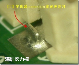 既然焊腳的側壁爬錫可以增加焊錫面積與焊錫強度，所以很多人就在接地腳(GND)的地方做文章，比如說在板對板連接器(B2B connector)兩端的接地片增加圓孔或半圓孔形狀，或是將其設計成"U"字型都有機會可以增加其焊錫強度。